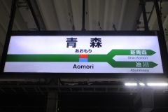 青森の次は油川駅