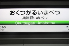 奥津軽いまべつの次は木古内