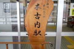 木古内駅の入口