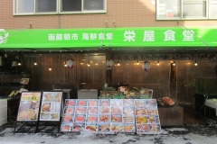 海鮮食堂の「栄屋食堂」