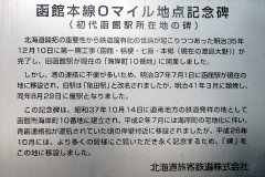 函館本線「0マイル記念碑」の案内板