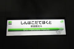 新函館北斗駅を出発