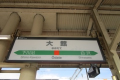 大館駅の奥羽本線ホームの駅標