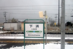 ここは下浜駅