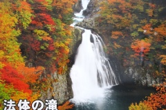 由利本荘市の観光ポスター（法体の滝）