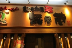 新潟駅前の「無尽蔵」で夕食