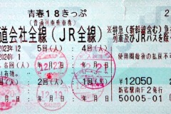 「青春18きっぷ」の第5日目