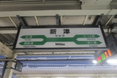 新津駅の駅標