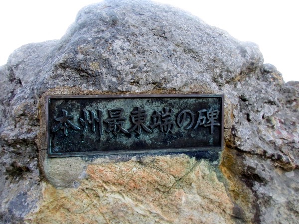 トドヶ崎に到達。岩場の上には「本州最東端碑」が立っている