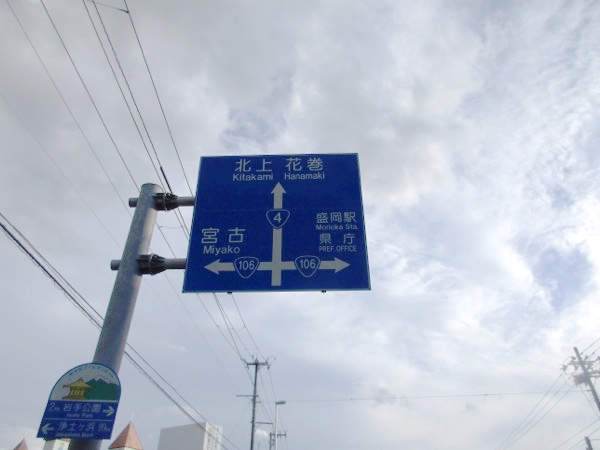 国道4号から国道106号に入る