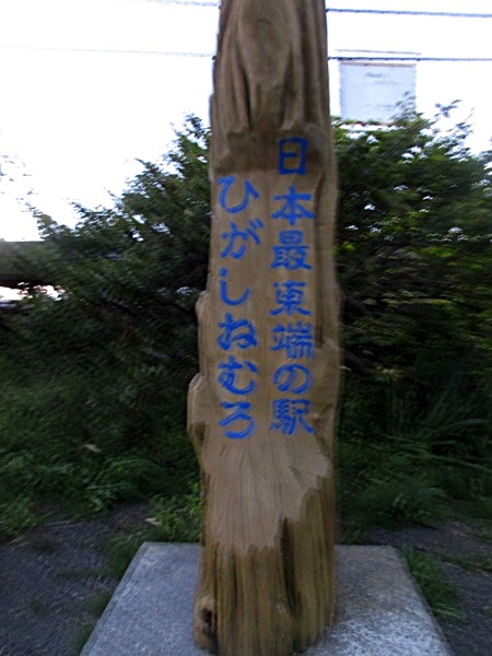 「日本最東端駅」の碑