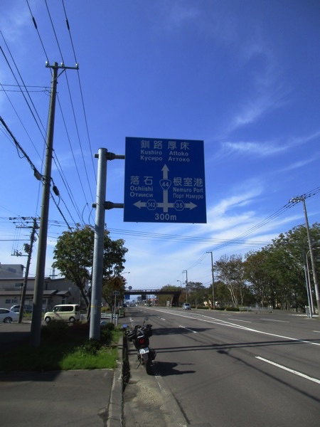 根室からは国道44号を行く