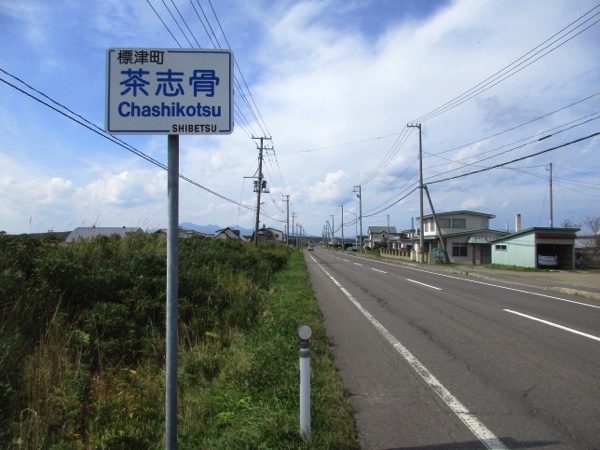 標津の茶志骨の集落