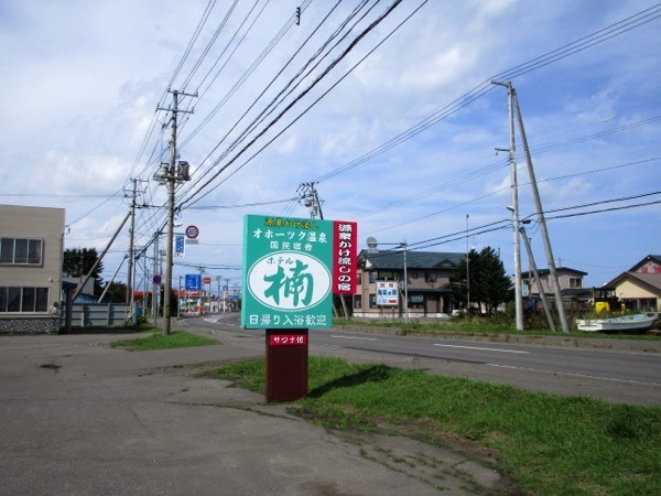 標津に到着。ここは町の入口のオホーツク温泉