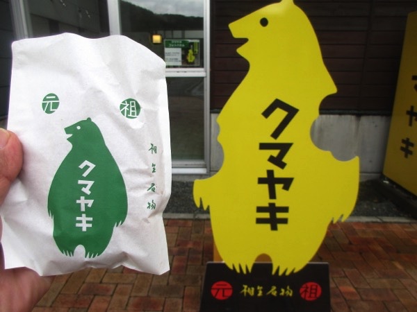 道の駅「あいおい」の「クマヤキ」をゲット