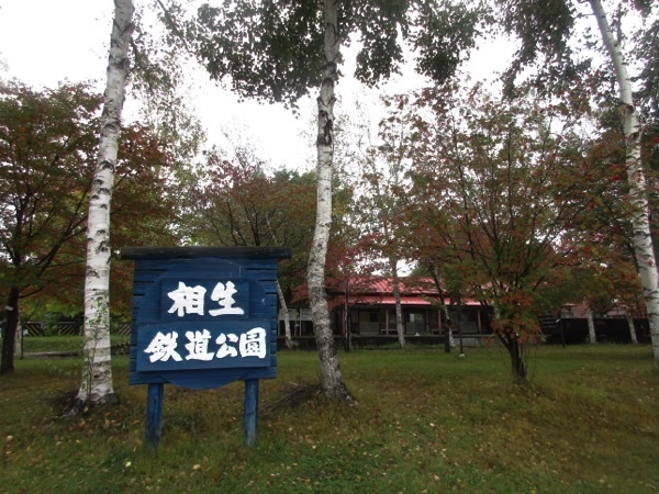 道の駅「あいおい」の「相生鉄道公園」