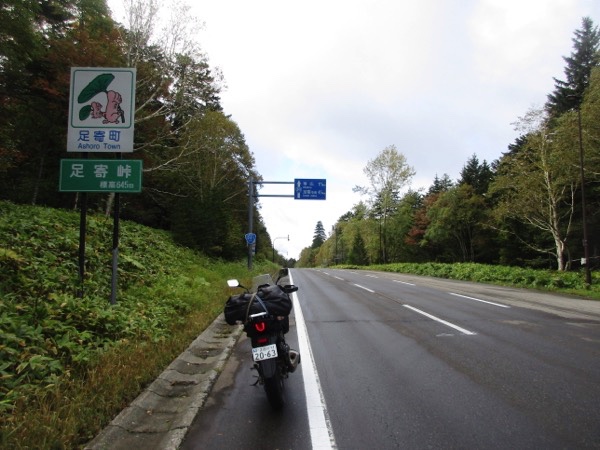 国道241号の足寄峠。釧路・十勝の境の峠