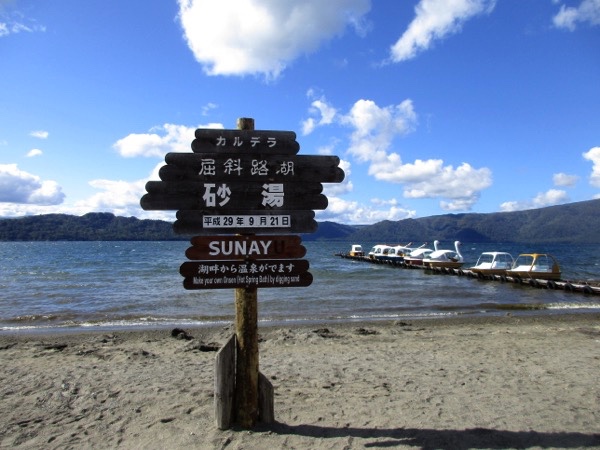 ここは屈斜路湖畔の砂湯