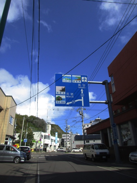 礼文島西海岸の元地に通じる道道765号と道道40号の交差点