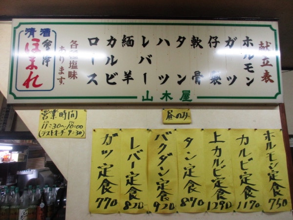 夕食は迎えに来てくれた長谷川さんの車で「山木屋」へ。「山木屋」は高崎の室田にある焼肉店。これが「山木屋」のメニューだ