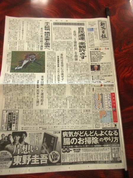 湯から上がると休憩室で新潟の地方紙「新潟日報」を読む