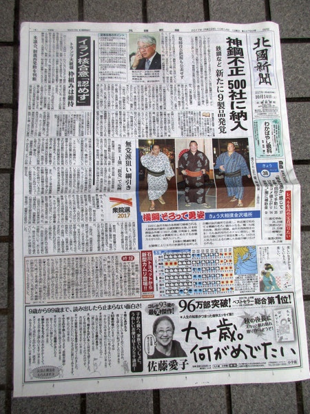 石川県の地方紙、「北国新聞」を読む