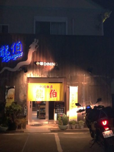 串本駅前の中華料理店「龍伯」で夕食