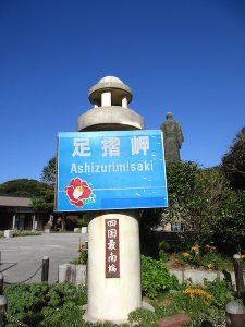 四国最南端の足摺岬に到着!
