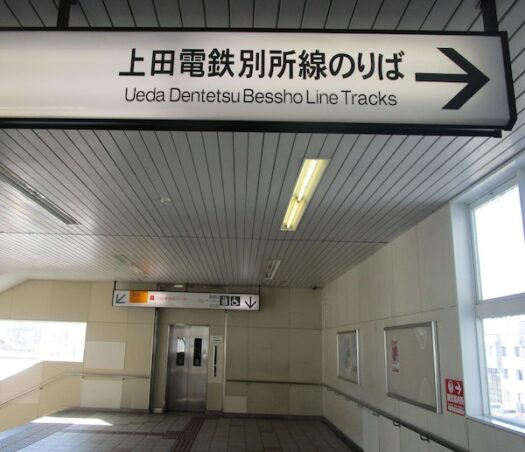 上田電鉄別所線の乗場