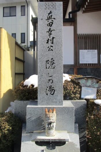 「真田幸村公　隠し湯」の碑