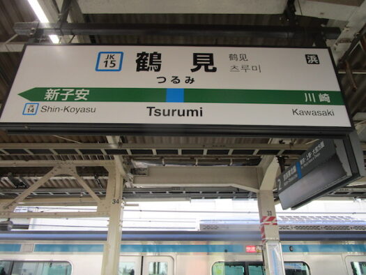 東神奈川駅で京浜東北線に乗り換え、鶴見駅に到着。ここから総持寺へ