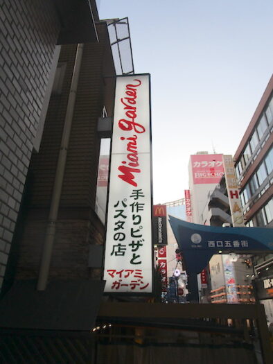 横浜駅西口の「マイアミガーデン」で夕食