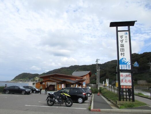 道の駅「すず塩田村」