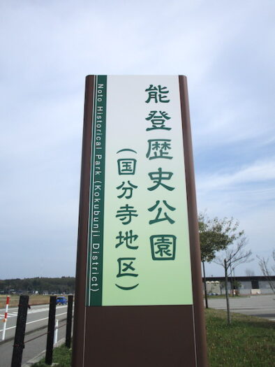 七尾の「能登歴史公園」