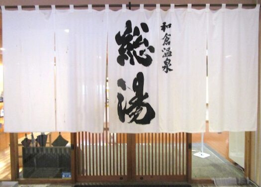 和倉温泉の「総湯」に入る