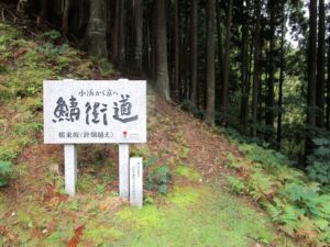 遠敷峠の鯖街道