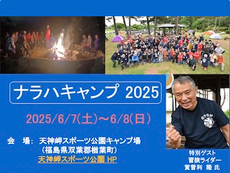 ナラハキャンプ2025