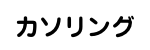 カソリング