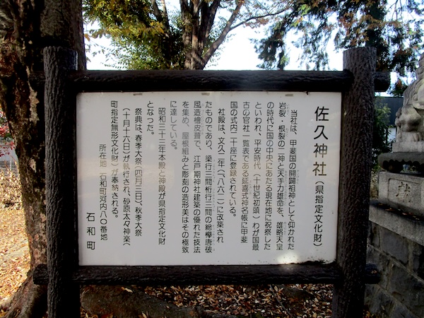 IMG_9680 佐久神社(笛吹市)の案内板