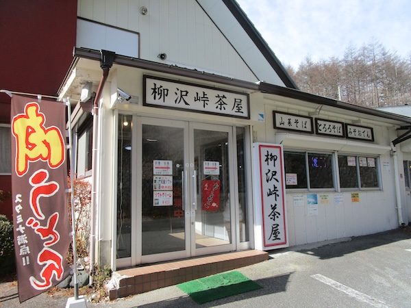 「柳沢峠茶屋」で昼食