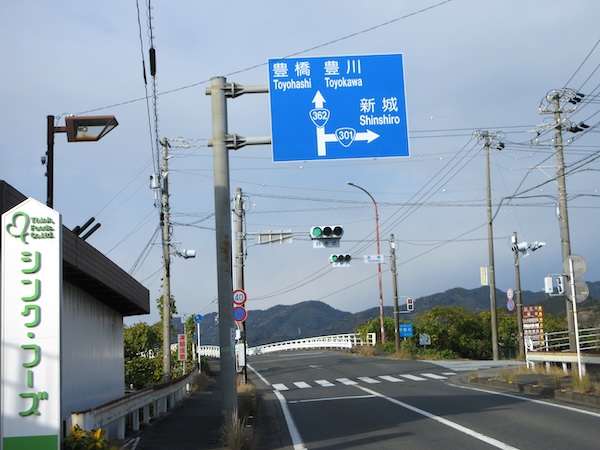 IMG_0037 国道301号と国道362号の分岐点