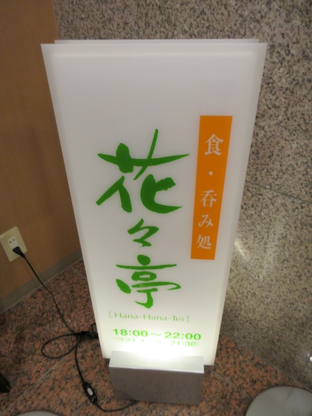 「ルートイン」のレストラン「花々亭」で夕食