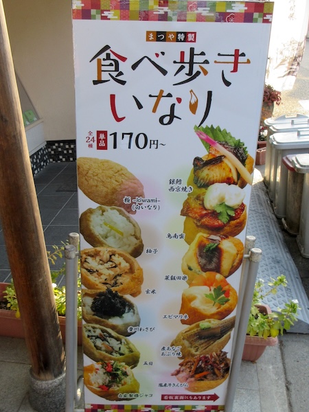 IMG_0365 豊川稲荷門前のいなり寿司の「まつや」。24種のいなり寿司を売っている。豊川稲荷は日本のいなり寿司発祥の地。その歴史は江戸時代までさかのぼるという